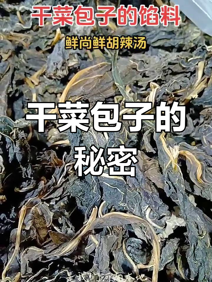 河南干菜包子馅料揭秘:独特工艺让口感更鲜香