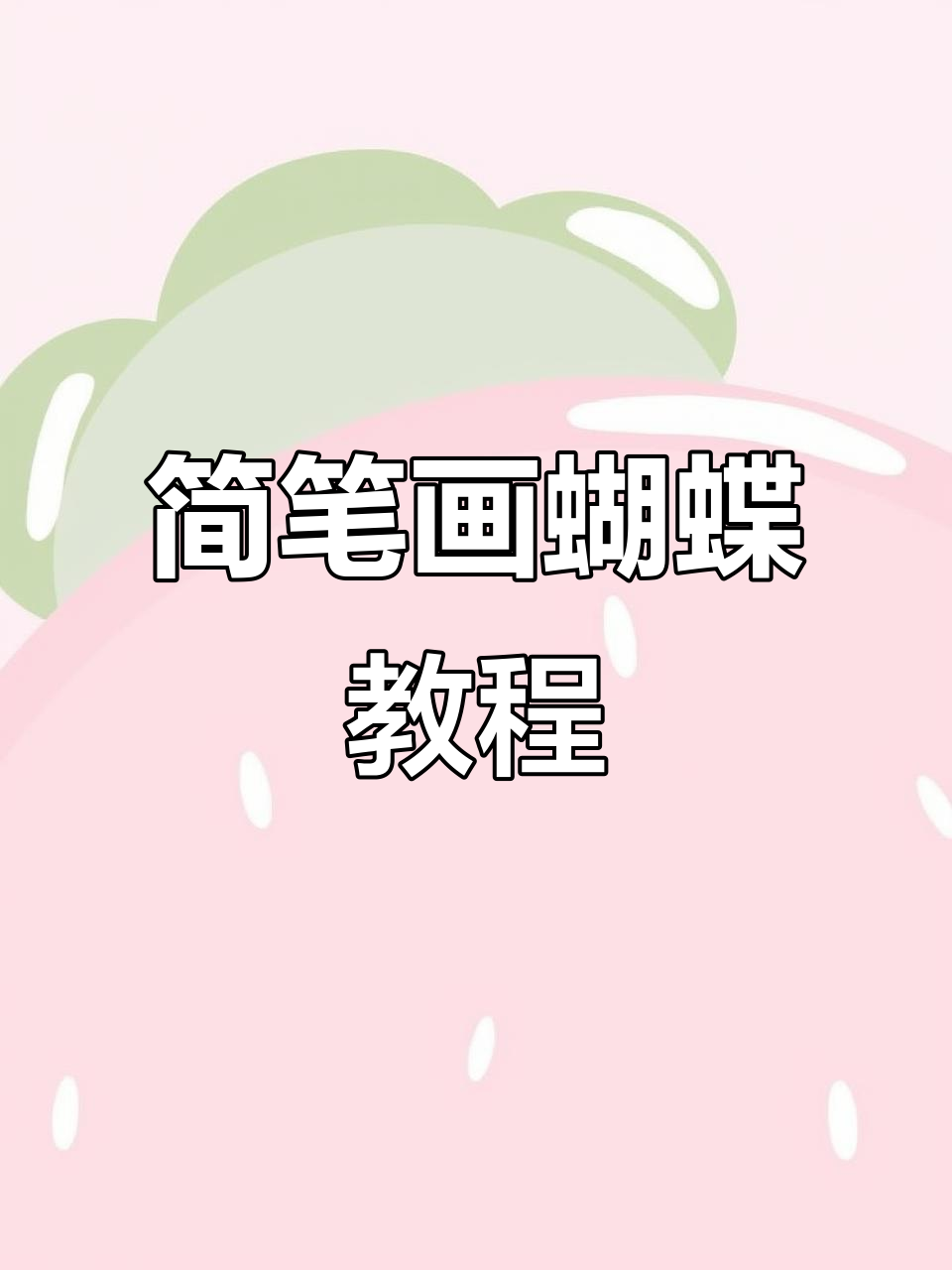 轻松画出可爱蝴蝶,步骤简单又有趣