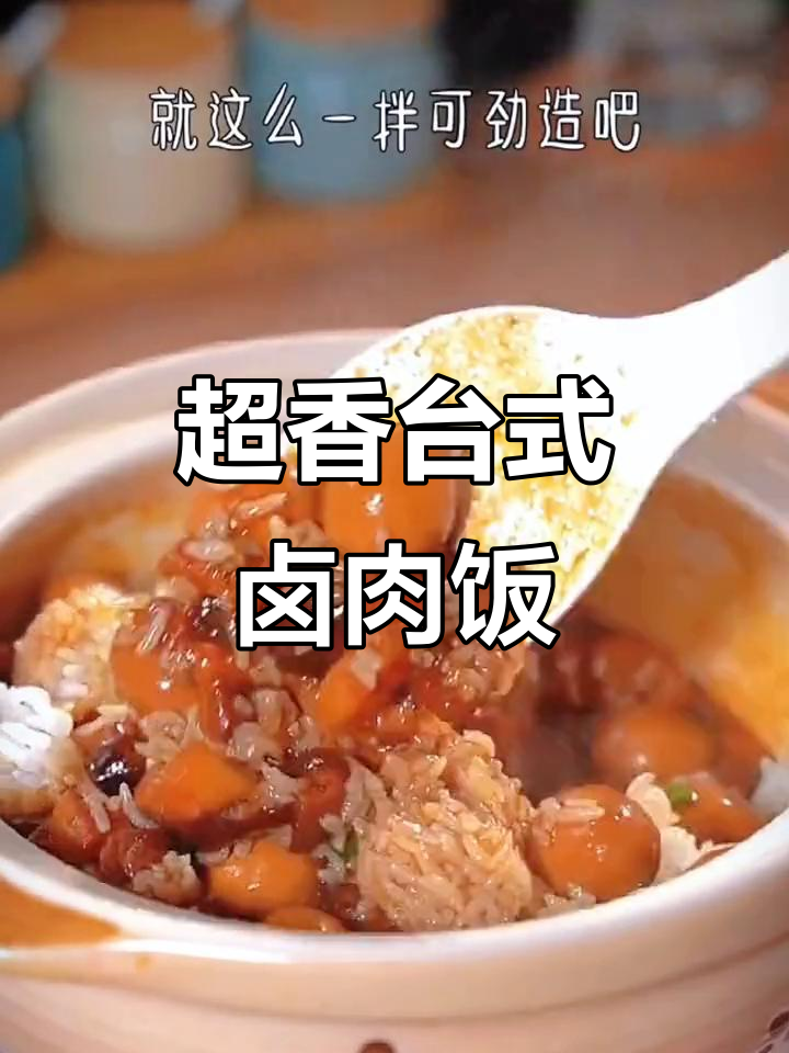 台湾卤肉饭这样做,孩子不挑食!
