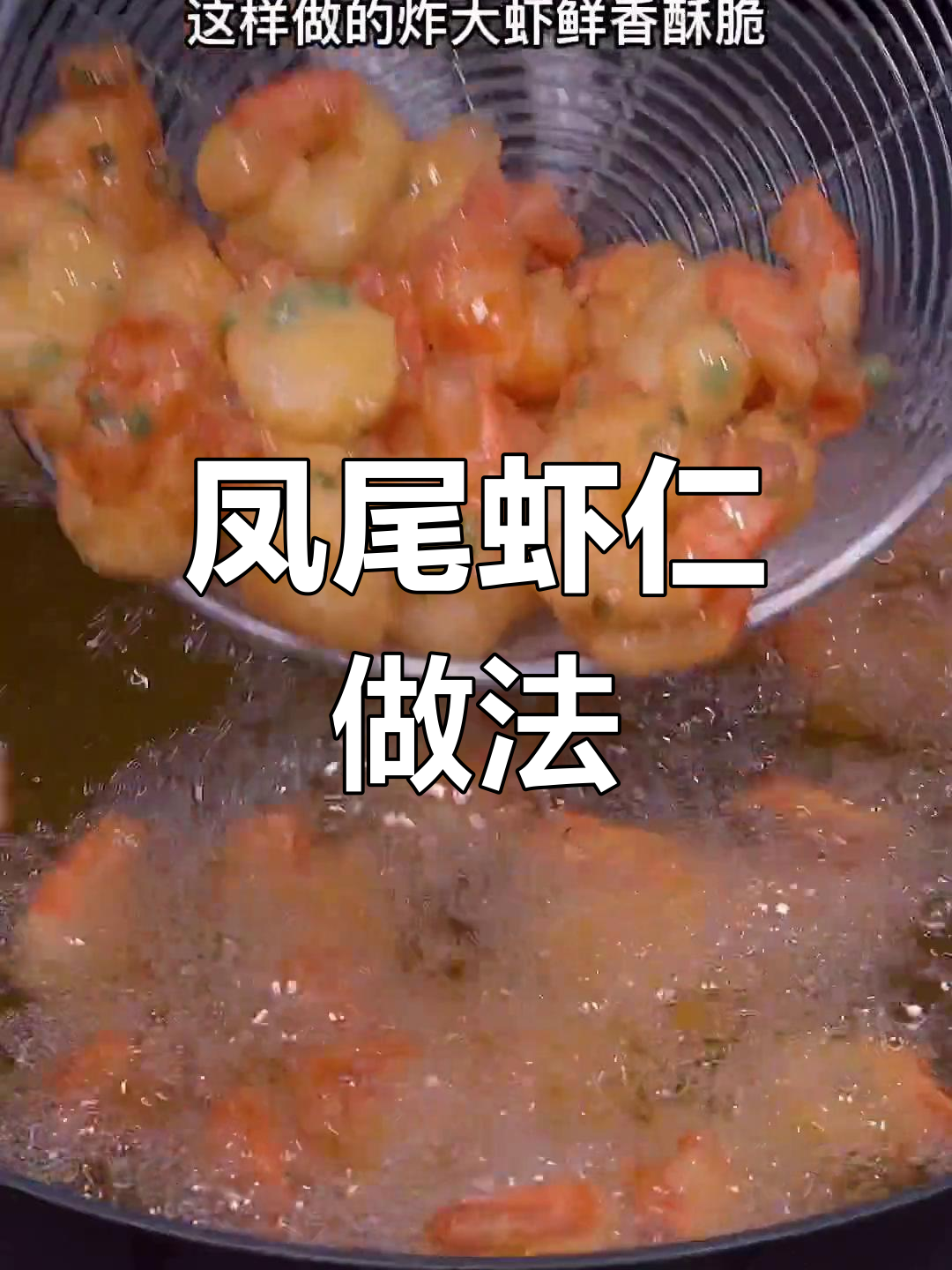 凤尾虾仁,简单几步做出美味!