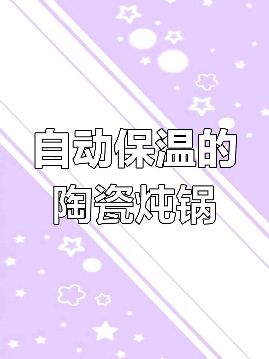 这款陶瓷电炖锅,免看火自动保温,煲汤更方便