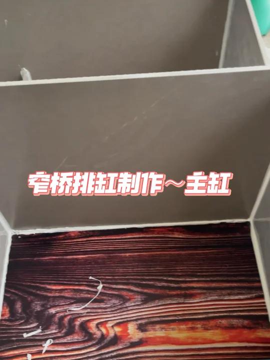 窄桥排缸制作～主缸贴膜