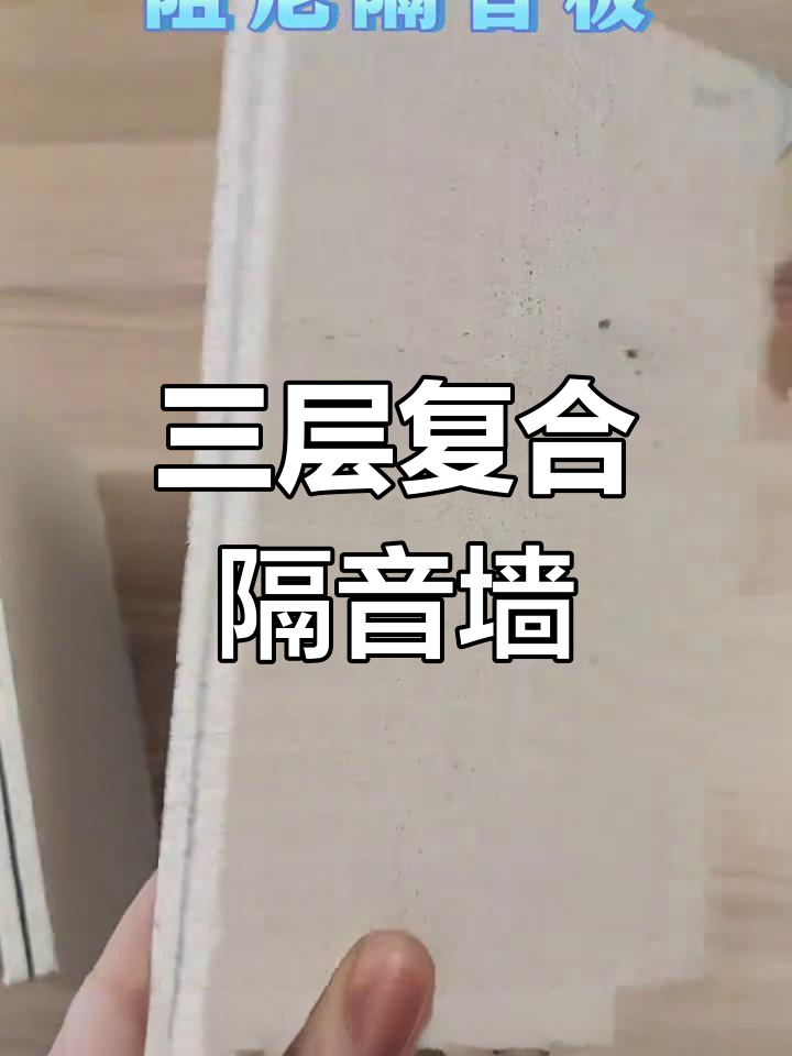 阻尼隔音板:三明治结构吸音降噪,提升墙体隔音效果