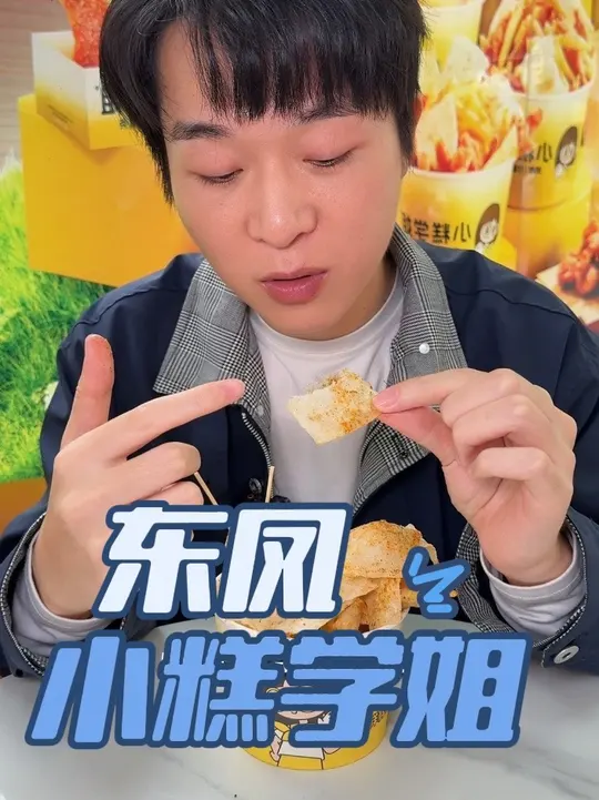 没想到小高学姐家炸空气年糕竟如此美味！
