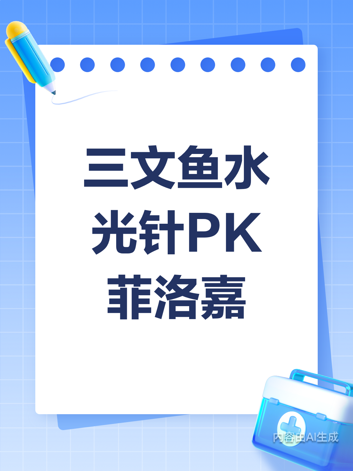 三文鱼VS菲洛嘉,水光针怎么选?