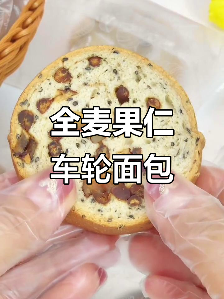 这款全麦果仁车轮面包,香脆又扎实,比吐司好吃多了!