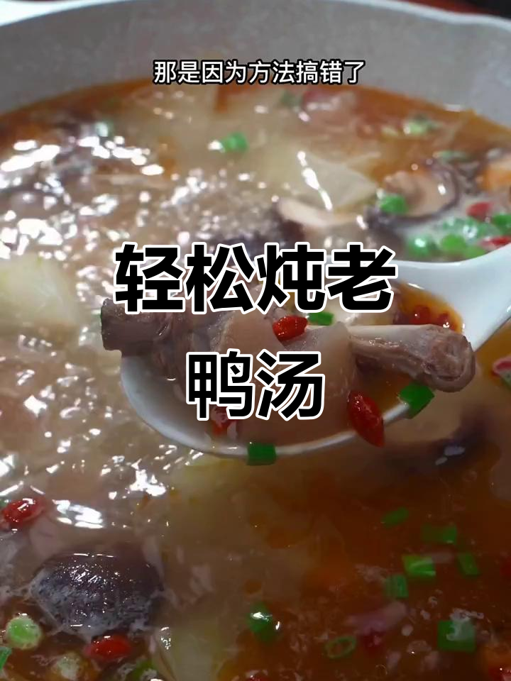 老鸭汤去腥秘诀,只需一样调料炖出鲜香美味
