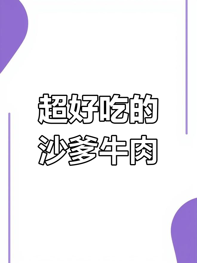 沙爹牛肉酱香十足,拌饭超下饭!