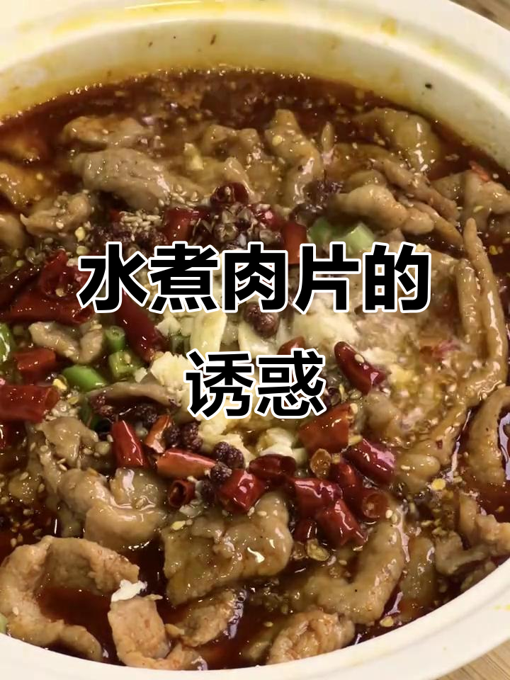 川味水煮肉片,麻辣鲜香,热辣开胃,绝对让你停不下来!