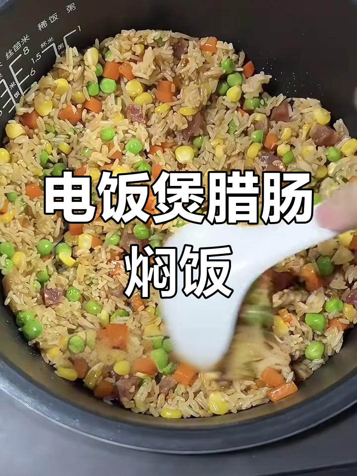 腊肠焖饭,懒人必备!电饭煲一锅搞定三大碗