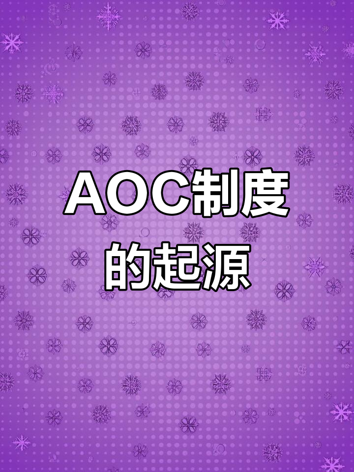 1935年法国确立AOC制度,葡萄酒与食品逐渐受其规范