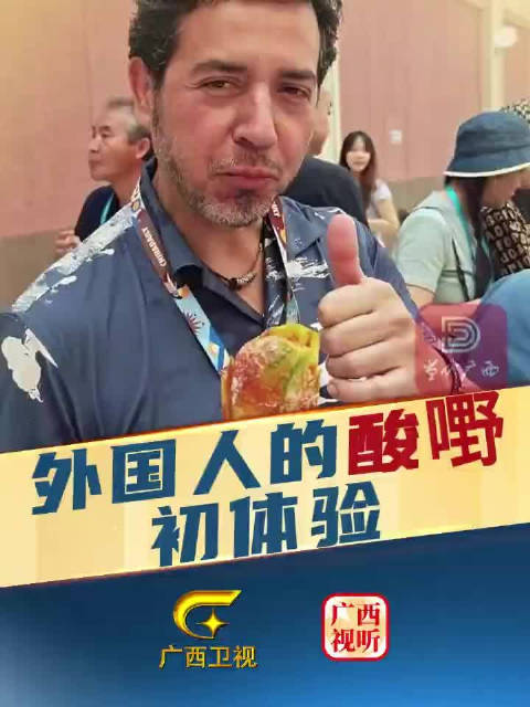外国人的酸嘢初体验~ 广西酸嘢广西水果自由(来源:当代广西 综合编辑:黎明)