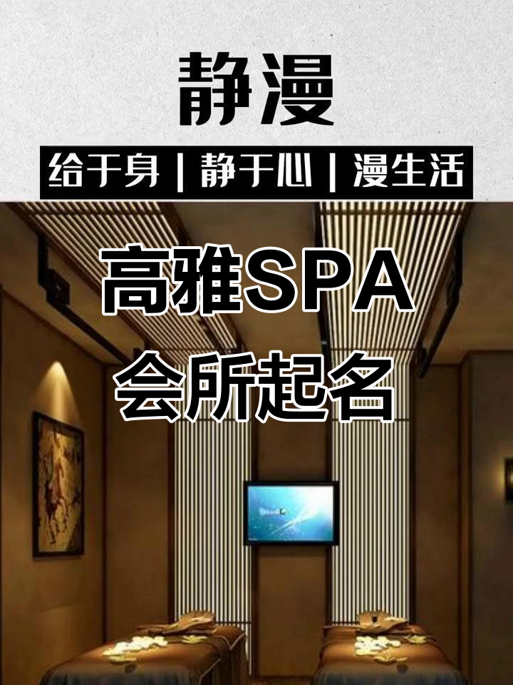 高端SPA会所名字推荐,放松身心享受慢生活