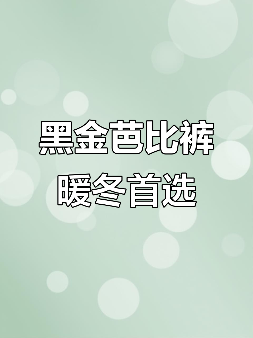 雪中飞黑金芭比裤，保暖显瘦又提臀，冬季必备神器