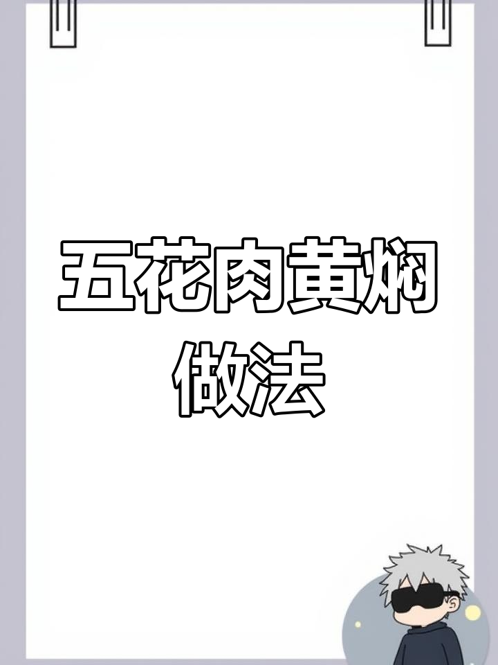 黄焖五花肉,软烂入味不腥柴,做法超简单