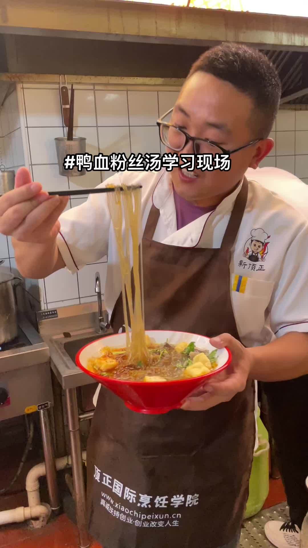 鸭血粉丝汤培训 鸭血粉丝汤做法 南京鸭血粉丝汤 学员鸭血粉丝汤学习现场,帅哥说比他在外面吃