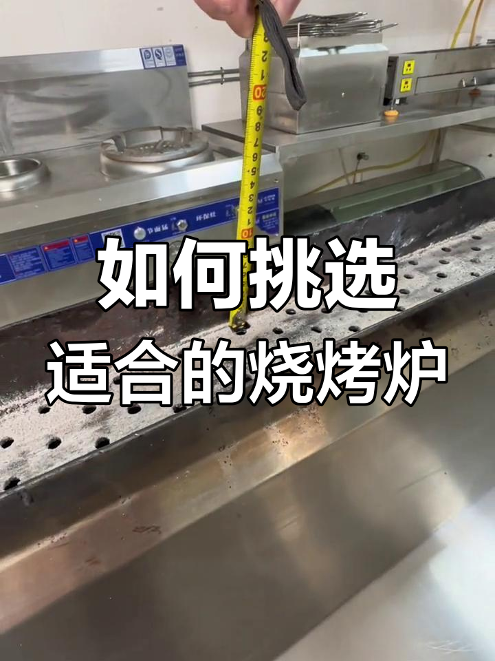 烧烤炉选择与尺寸解析