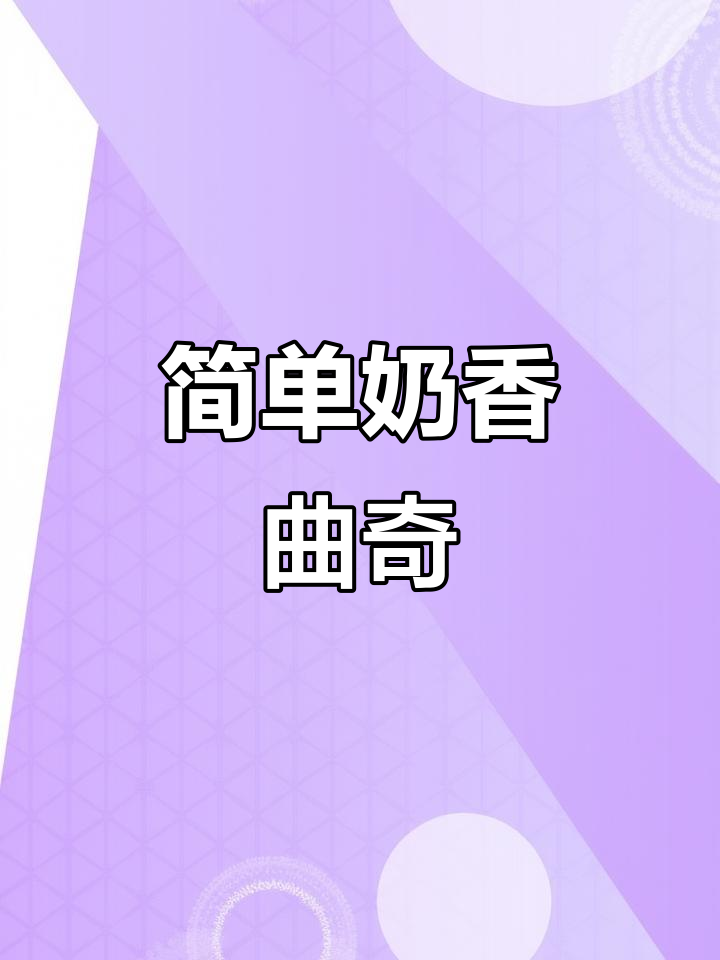 奶香曲奇饼干,酥脆又美味!