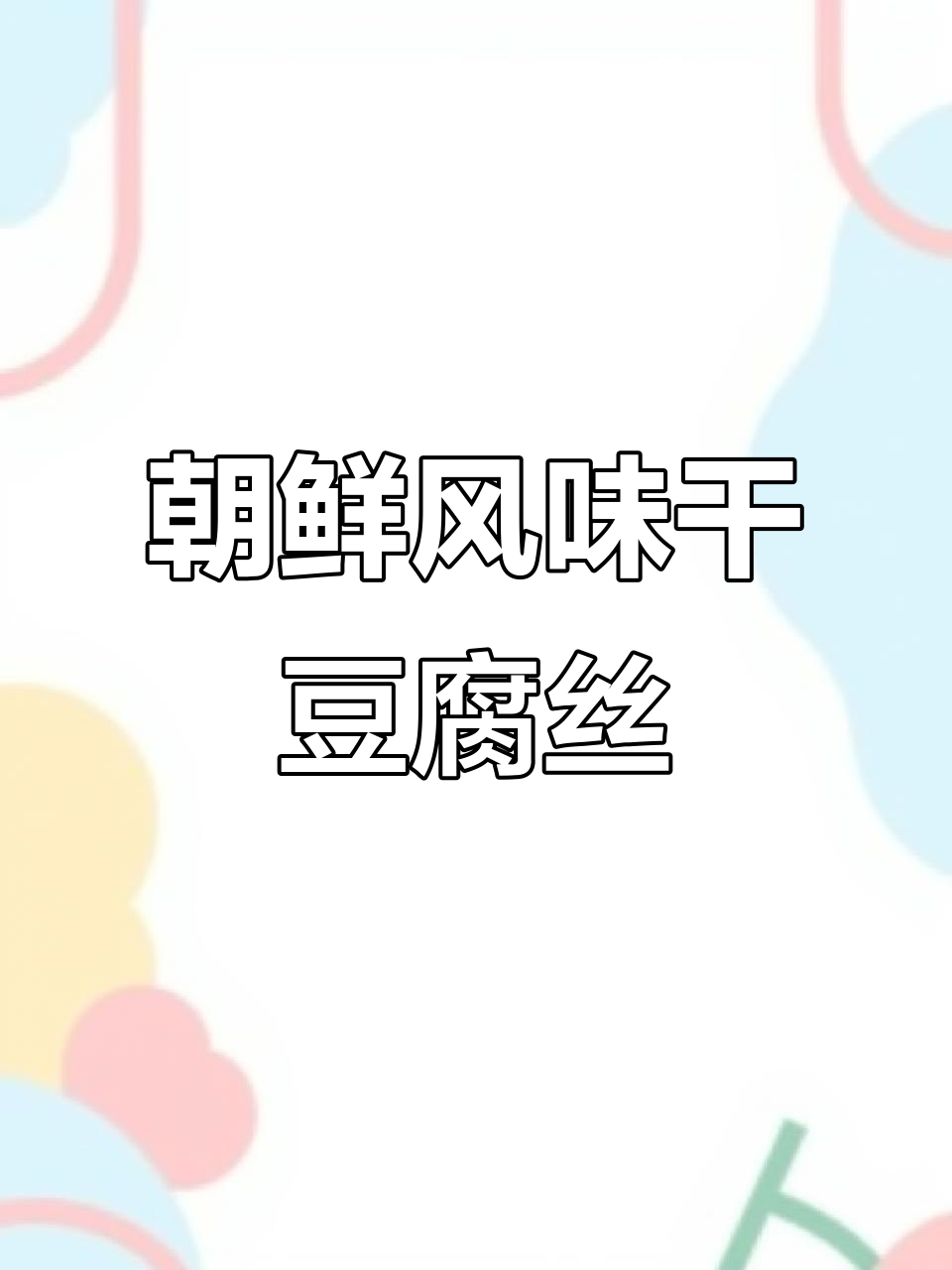 朝鲜族干豆腐丝，简单又开胃的拌菜做法