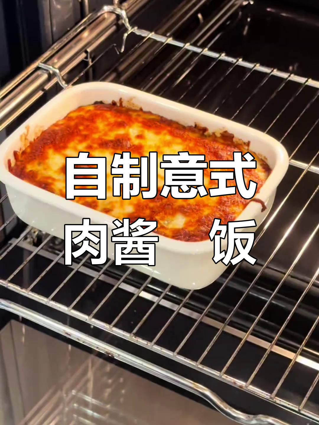 宅家也能做出超好吃的意式肉酱焗饭,简单又美味
