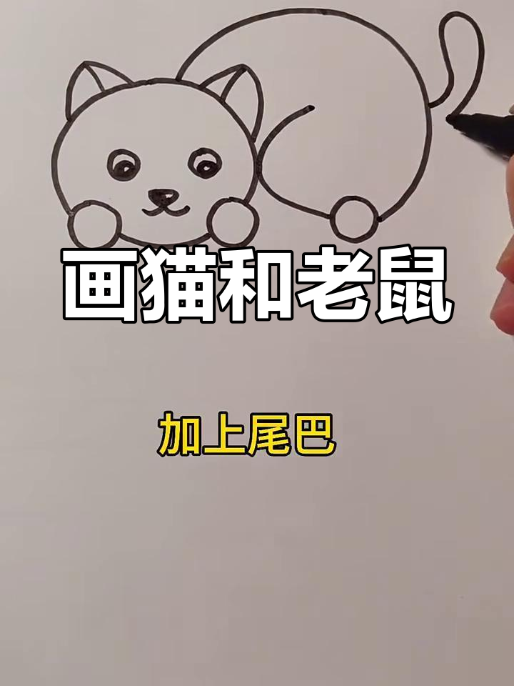 轻松画出可爱猫和老鼠,步骤简单又有趣
