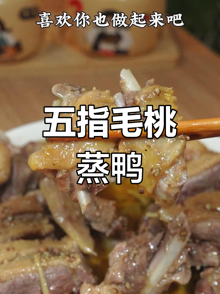 五指毛桃蒸鸭,鲜美多汁又下饭
