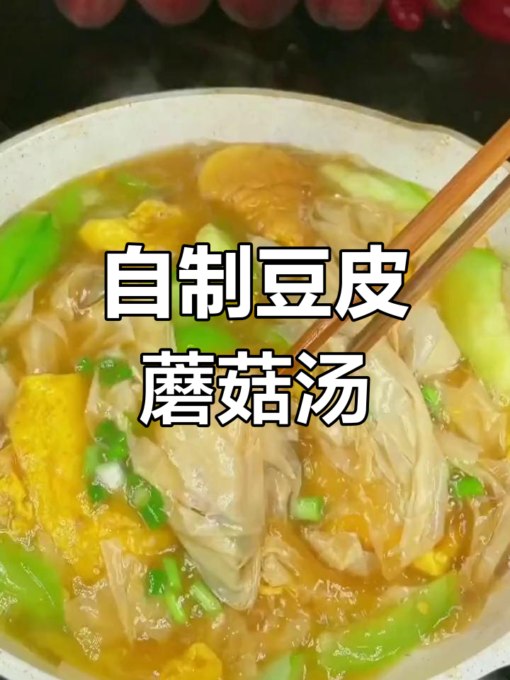 农家手工豆皮汤,蘑菇胡萝卜炒菜熬汤都超美味