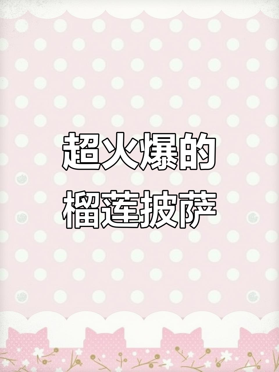 福建超火榴莲披萨,吃了让人停不下来!