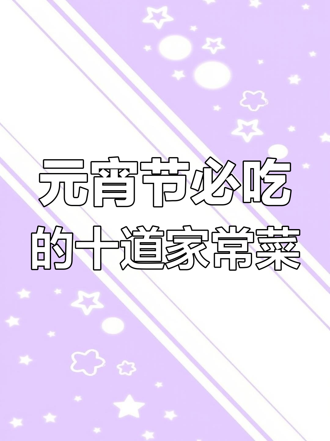 正月十五元宵节必吃10道家常菜,酸辣白菜和辣椒炒皮蛋最受欢迎