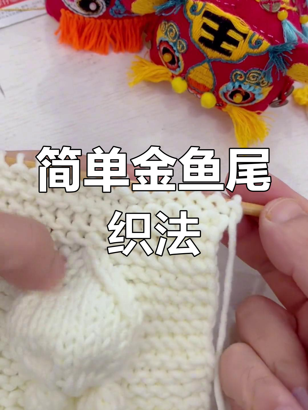 金鱼花纹尾巴编织教程