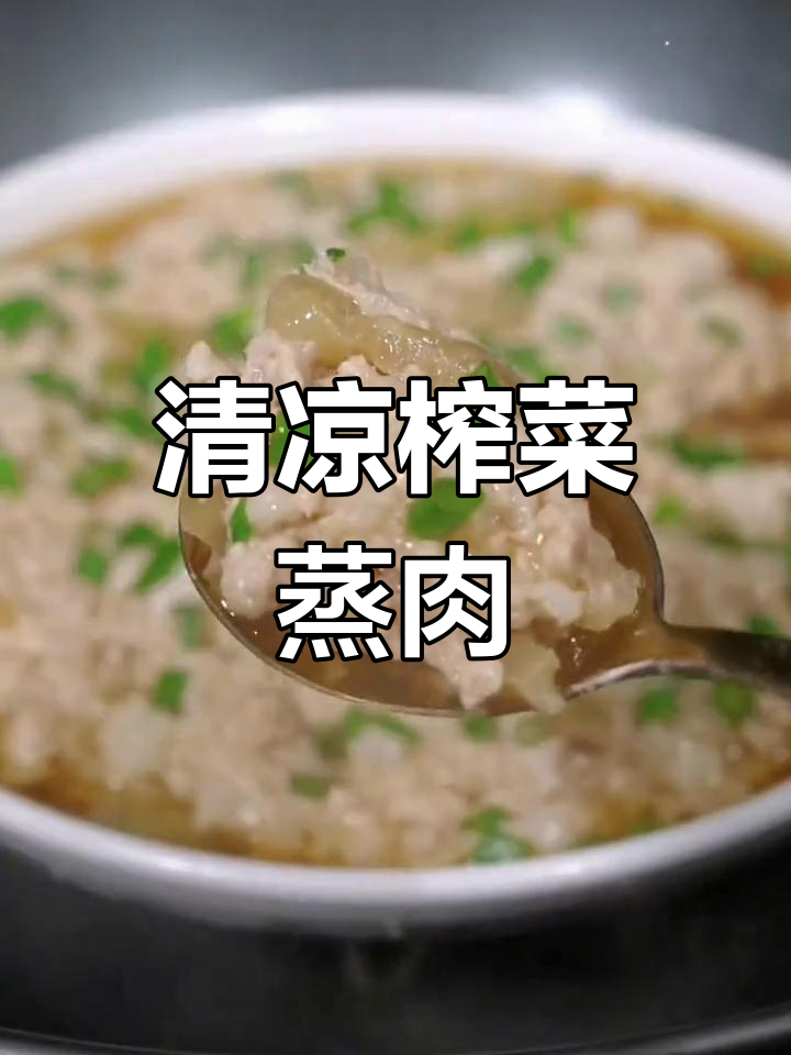 炎热夏季,榨菜蒸肉饼清爽开胃,拌饭最佳!
