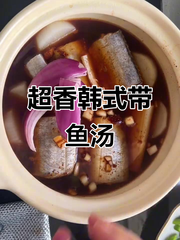 韩式带鱼汤,清蒸与油炸之外的绝妙做法