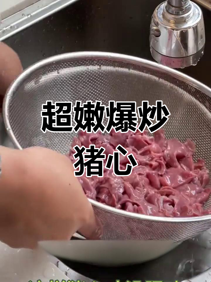 爆炒猪心,嫩滑美味,家常做法轻松学