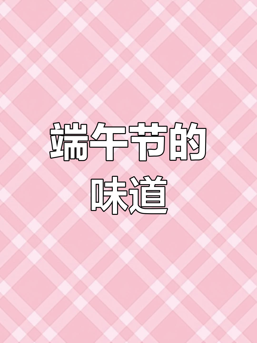 平潭端午,铁锅煎饼香气四溢,重现奶奶的经典味道