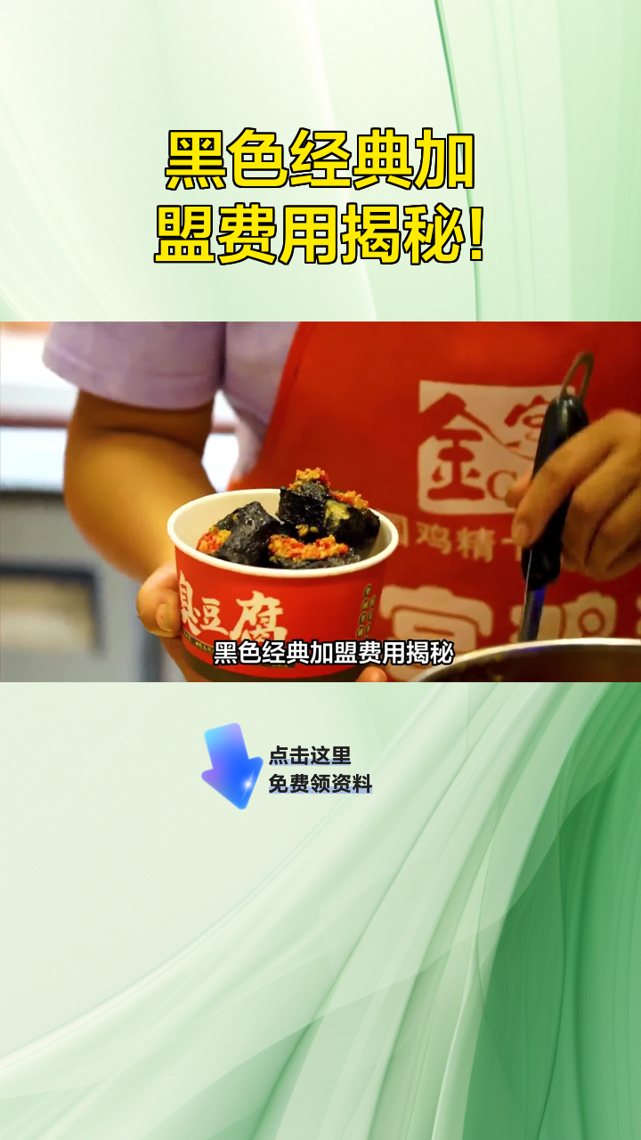 黑色经典加盟费用揭秘!