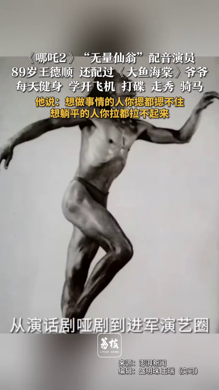 《哪吒2》无量仙翁配音演员 89岁王德顺还配过《大鱼海棠》