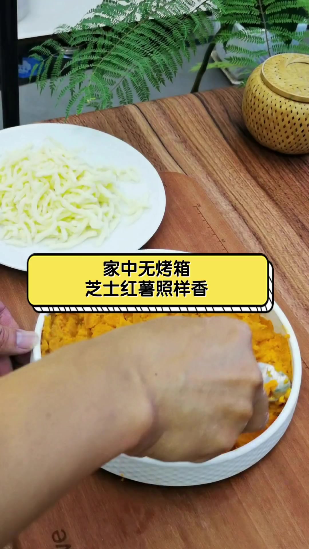 家中无烤箱,芝士红薯照样香