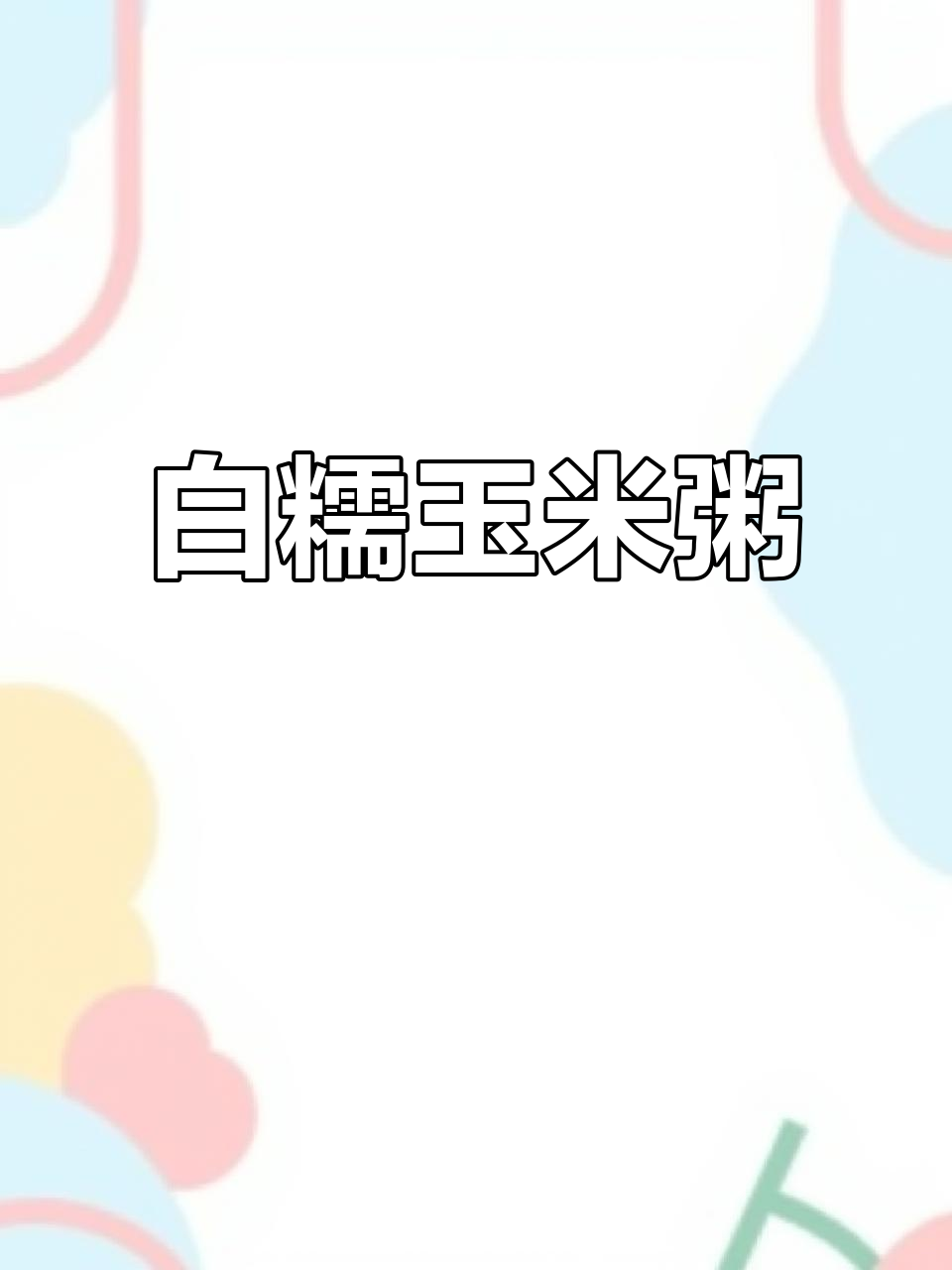 珍珠白糯玉米粥,口感细腻如珠,全家都爱喝