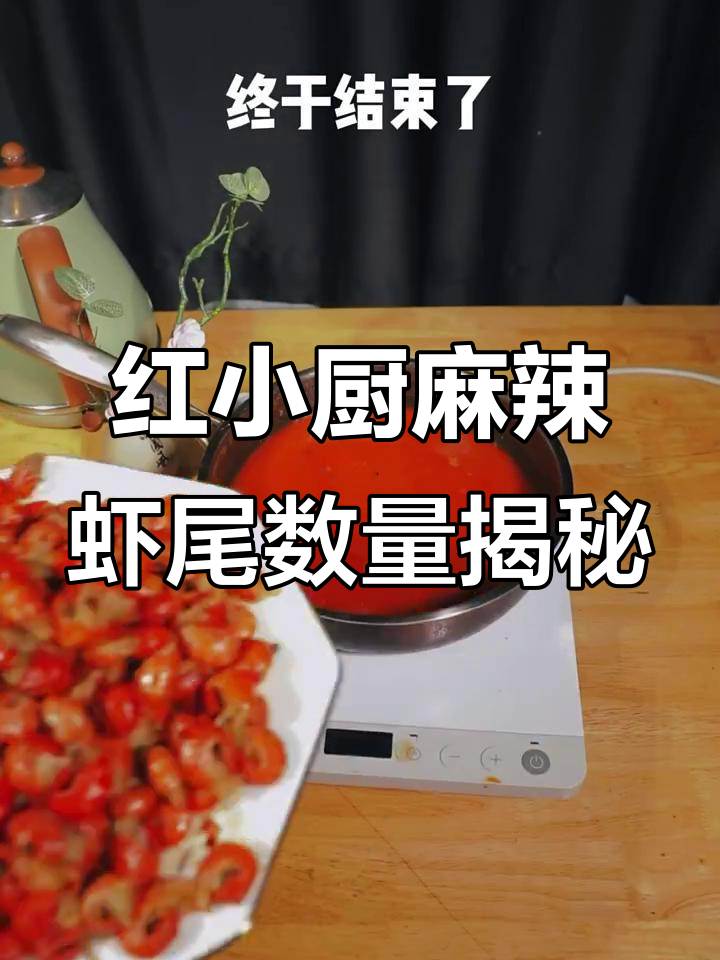 七盒红小厨麻辣虾尾,数一数到底有多少只