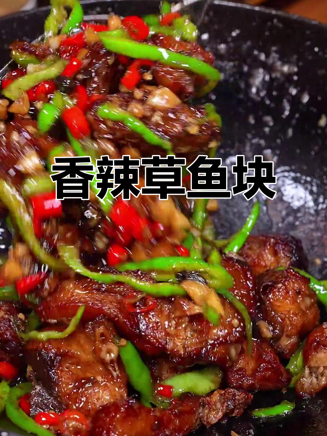 草鱼这样做，香辣酥脆，拌饭绝配！
