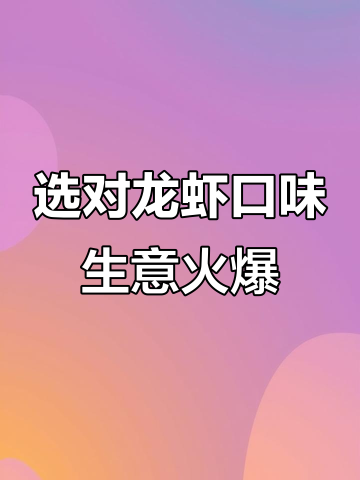 如何根据地域选择龙虾馆招牌口味?