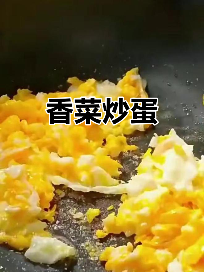 香菜炒鸡蛋,简单又下饭的第十种做法