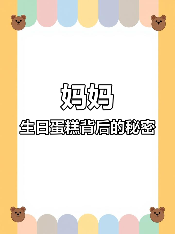 妈妈的神秘蛋糕与规则，背后隐藏着什么？