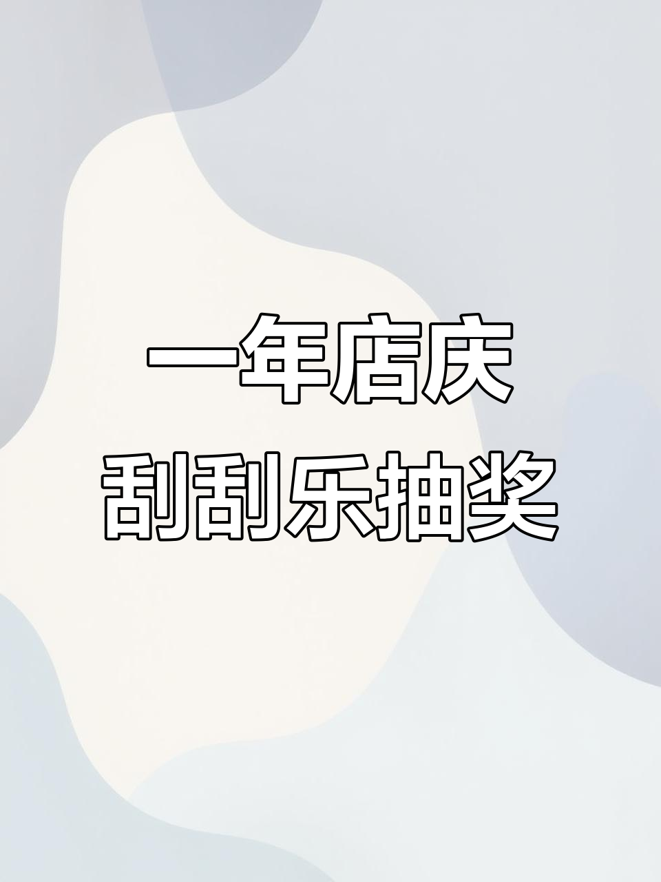 一周年店庆,刮刮乐百分百中奖!榴莲千层蛋糕等你拿