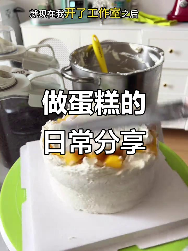 蛋糕制作日常:从挖土机到十寸与十二寸的抉择