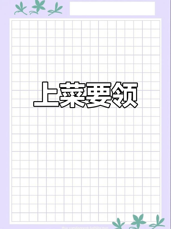 餐厅服务员上菜技巧