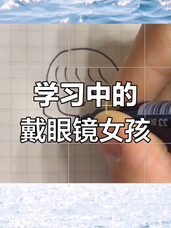 戴眼镜女孩专注学习,简笔画展示认真模样
