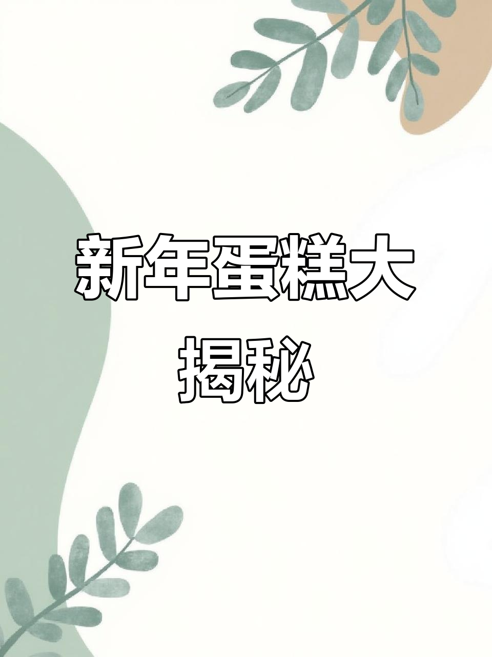 2021新年蛋糕,甜蜜开启新篇章