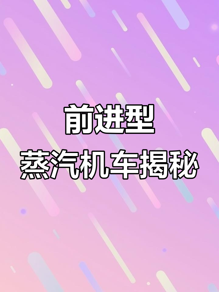 探秘前进型蒸汽机车，感受铁路的魅力