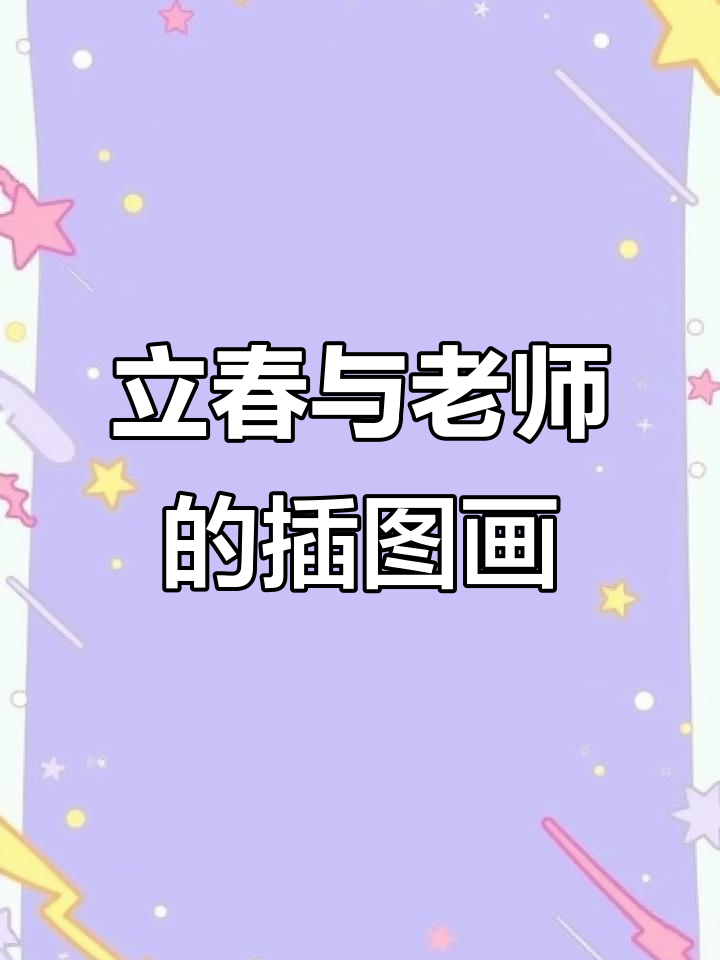 春天来临,老师插图治愈心灵